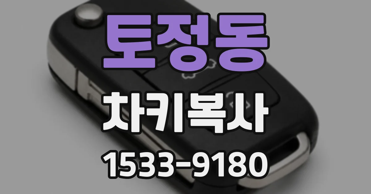 토정동 차키복사