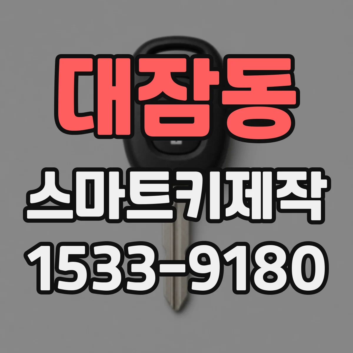 대잠동 스마트키제작