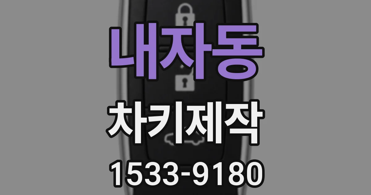 내자동 차키제작