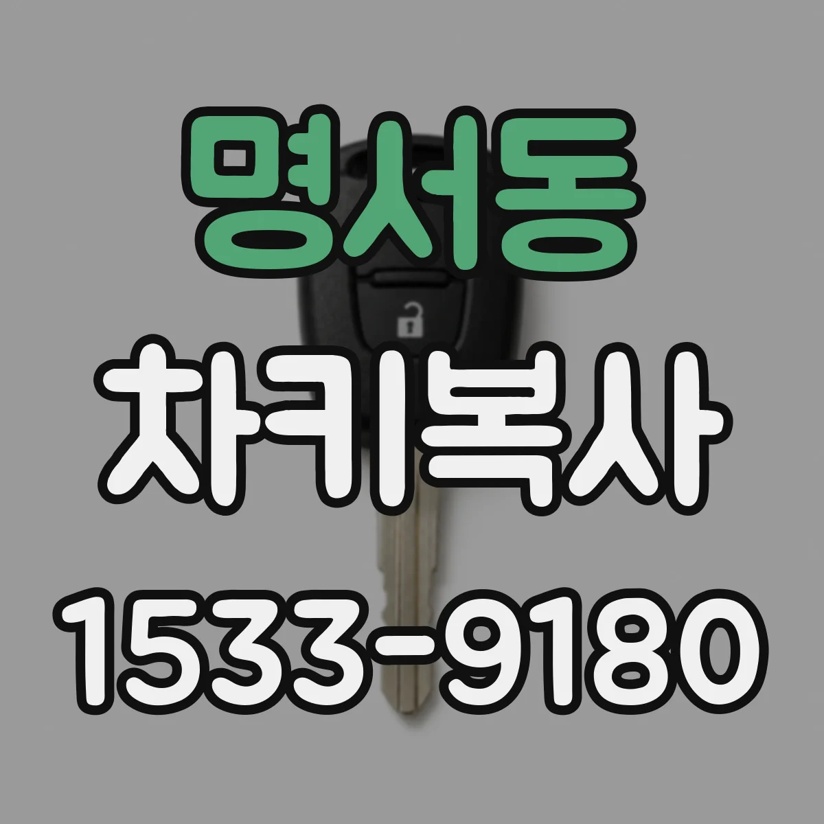 명서동 차키복사