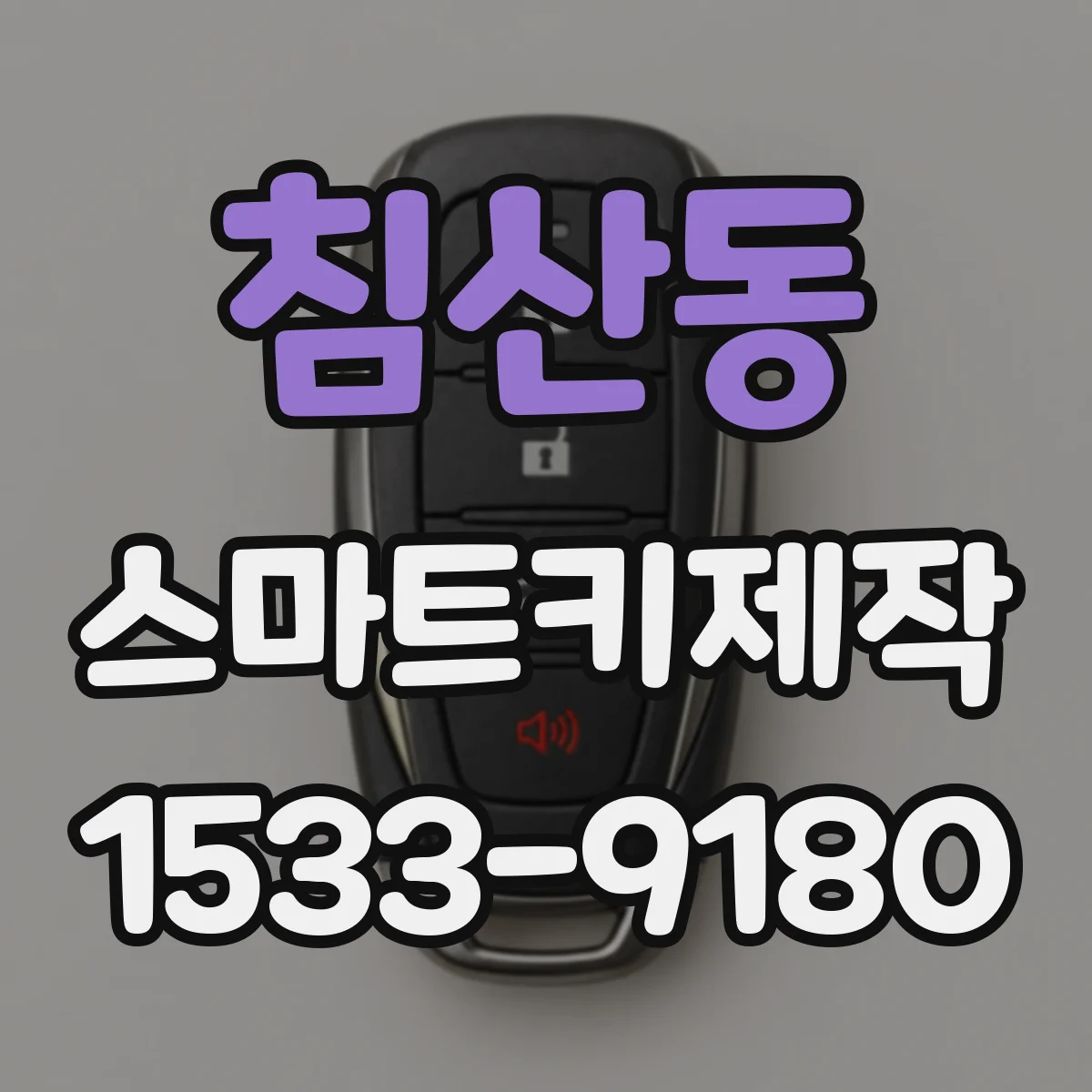 침산동 스마트키제작
