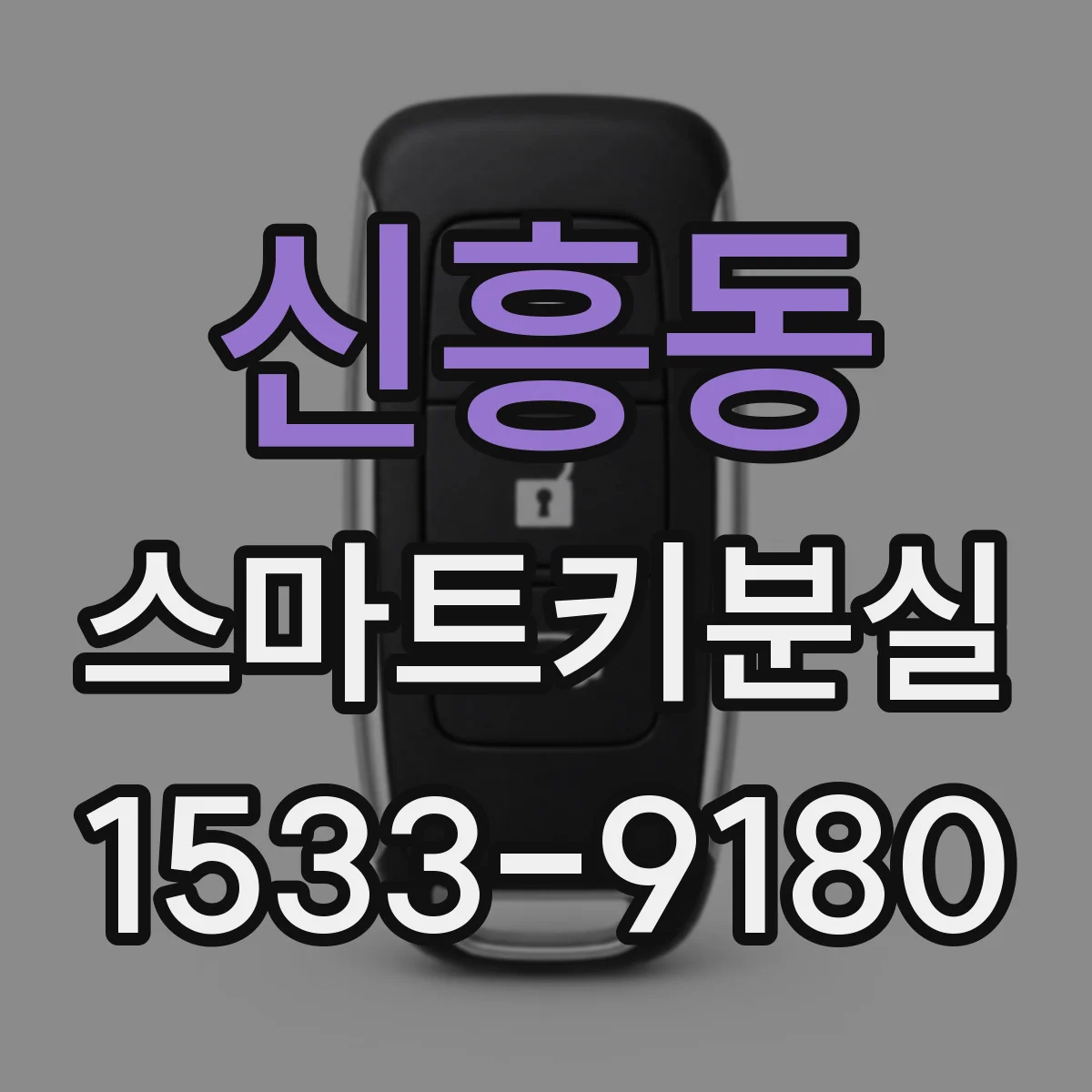신흥동 스마트키분실