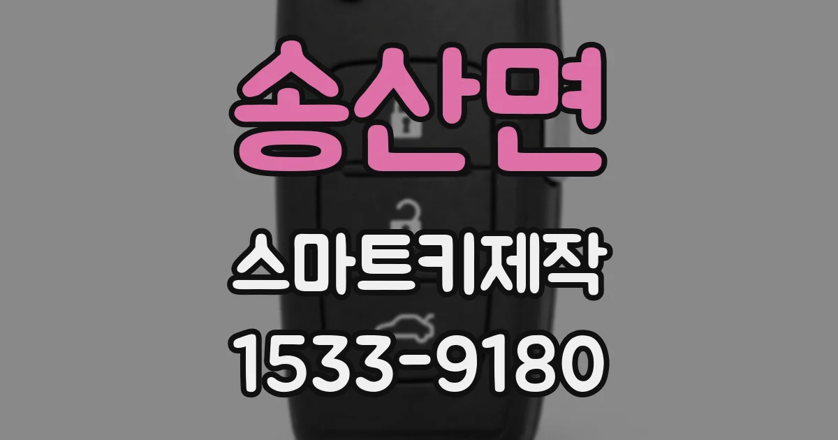 송산면 스마트키제작