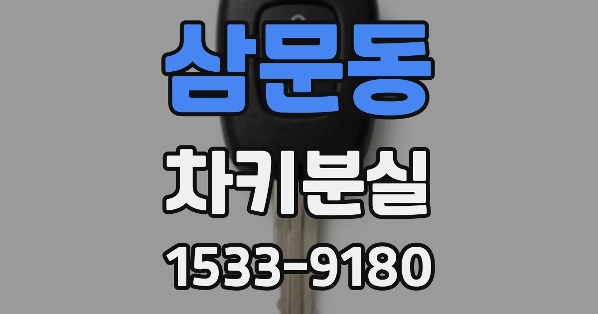 삼문동 차키분실