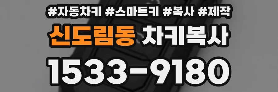 신도림동 차키복사
