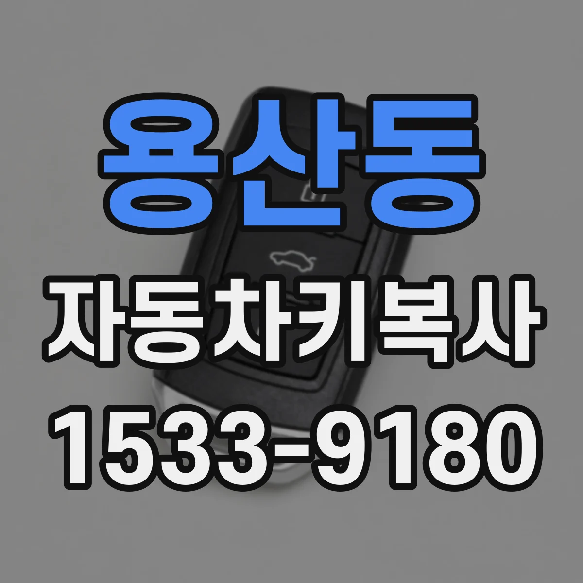용산동 자동차키복사