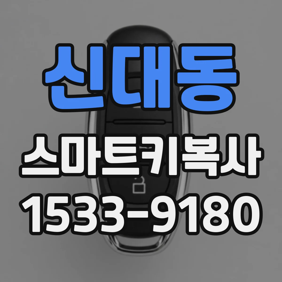 신대동 스마트키복사