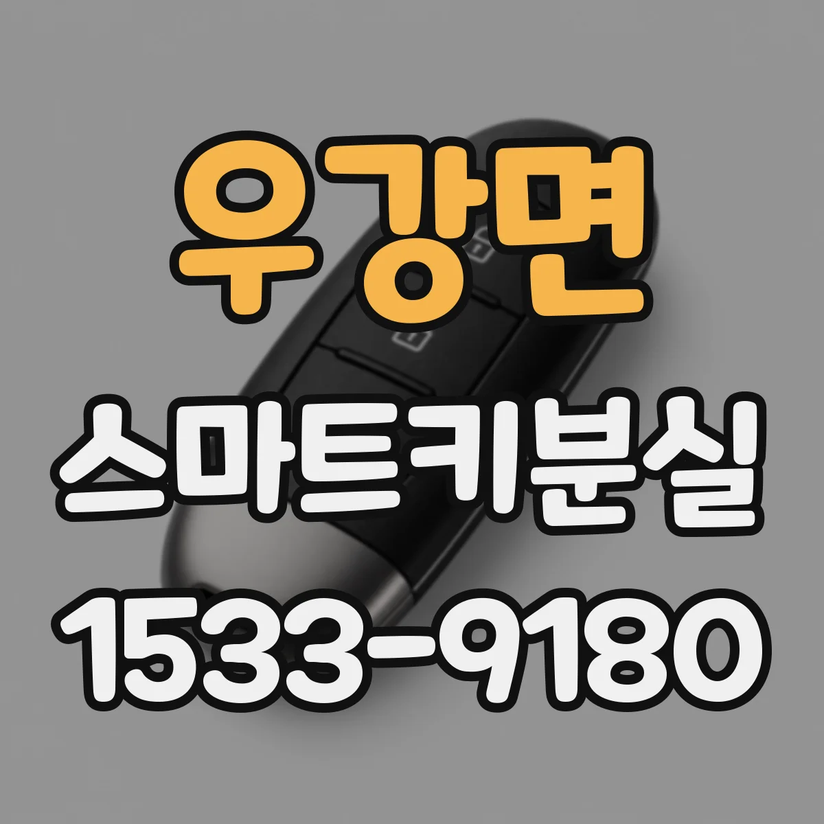 우강면 스마트키분실