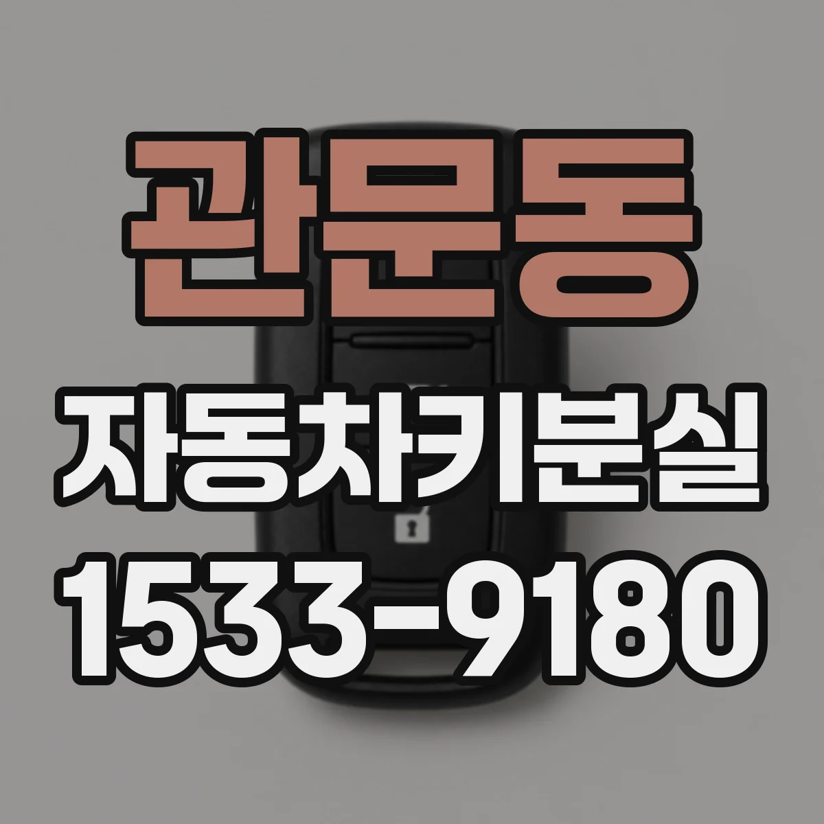 관문동 자동차키분실