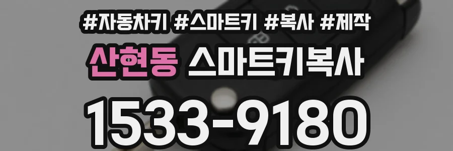 산현동 스마트키복사