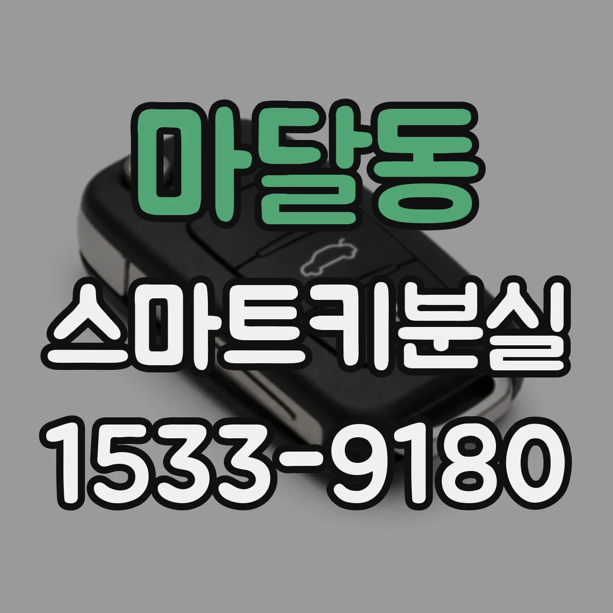마달동 스마트키분실