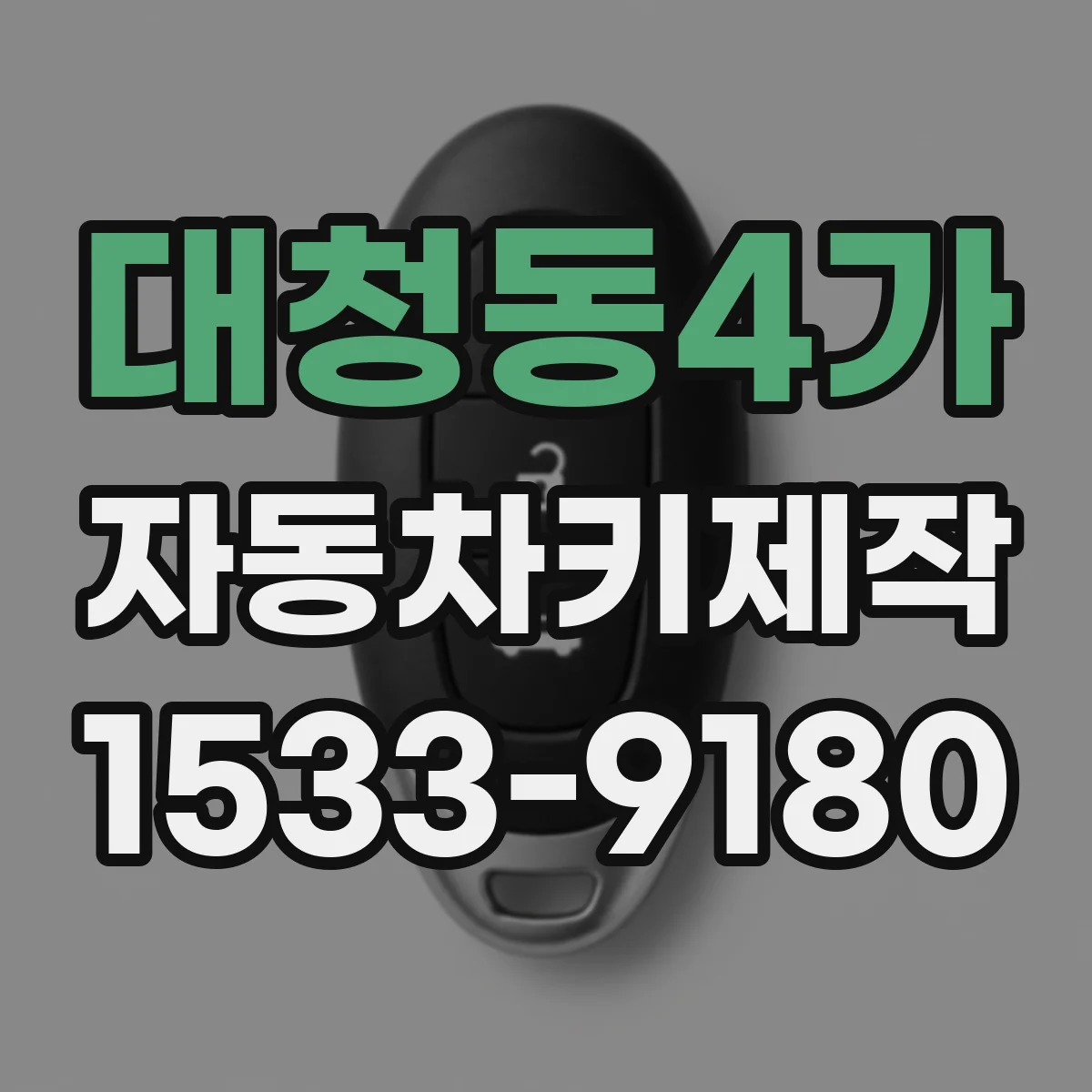 대청동4가 자동차키제작