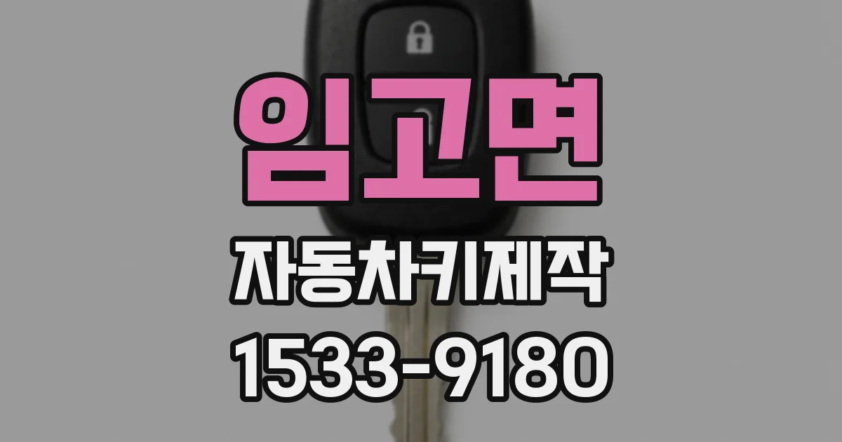 임고면 자동차키제작