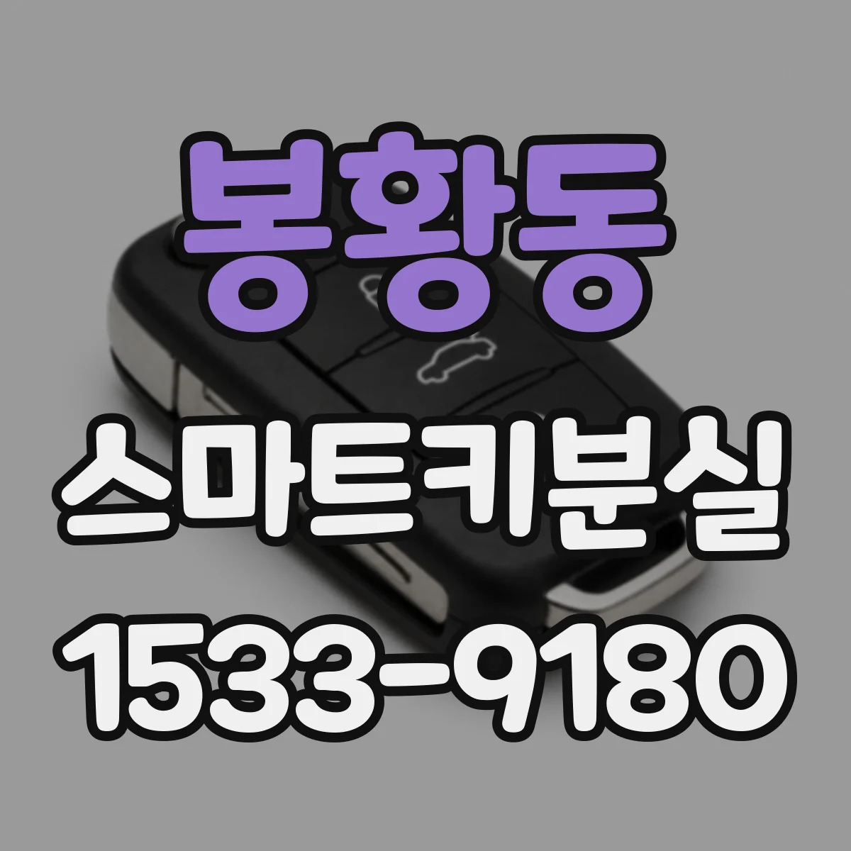 봉황동 스마트키분실