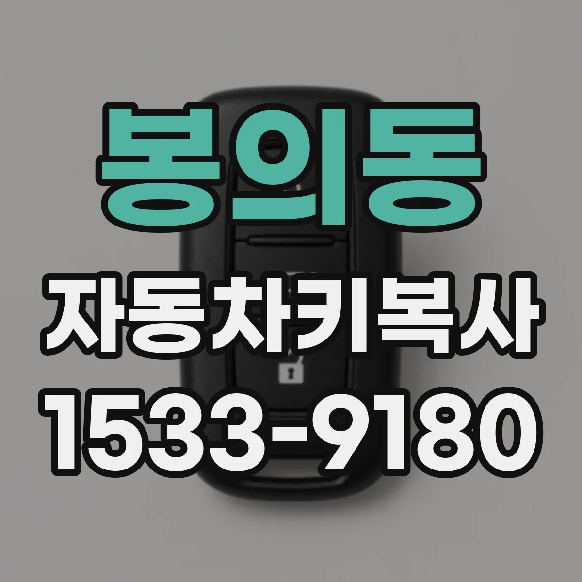 봉의동 자동차키복사