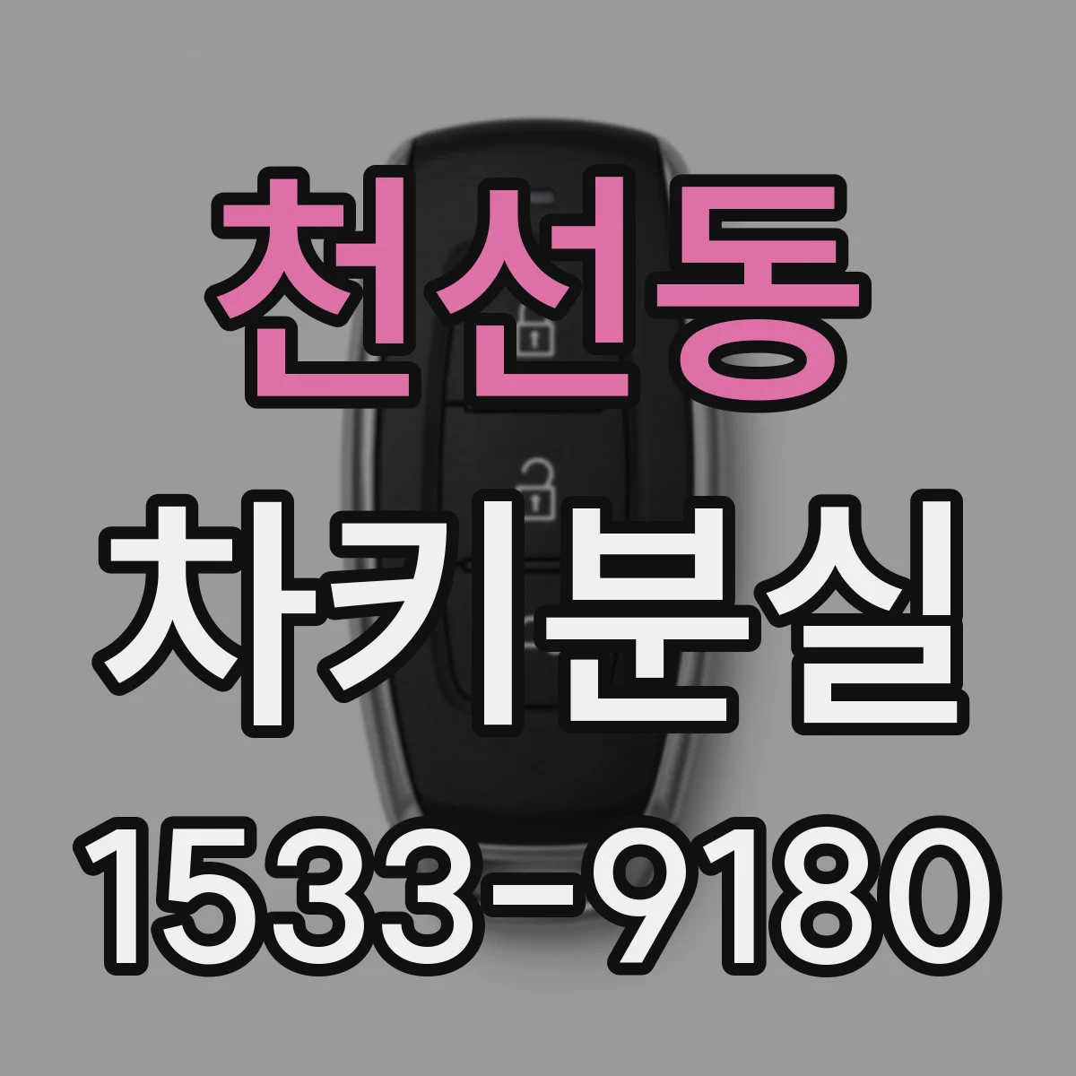 천선동 차키분실