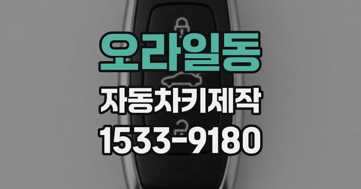 오라일동 자동차키제작