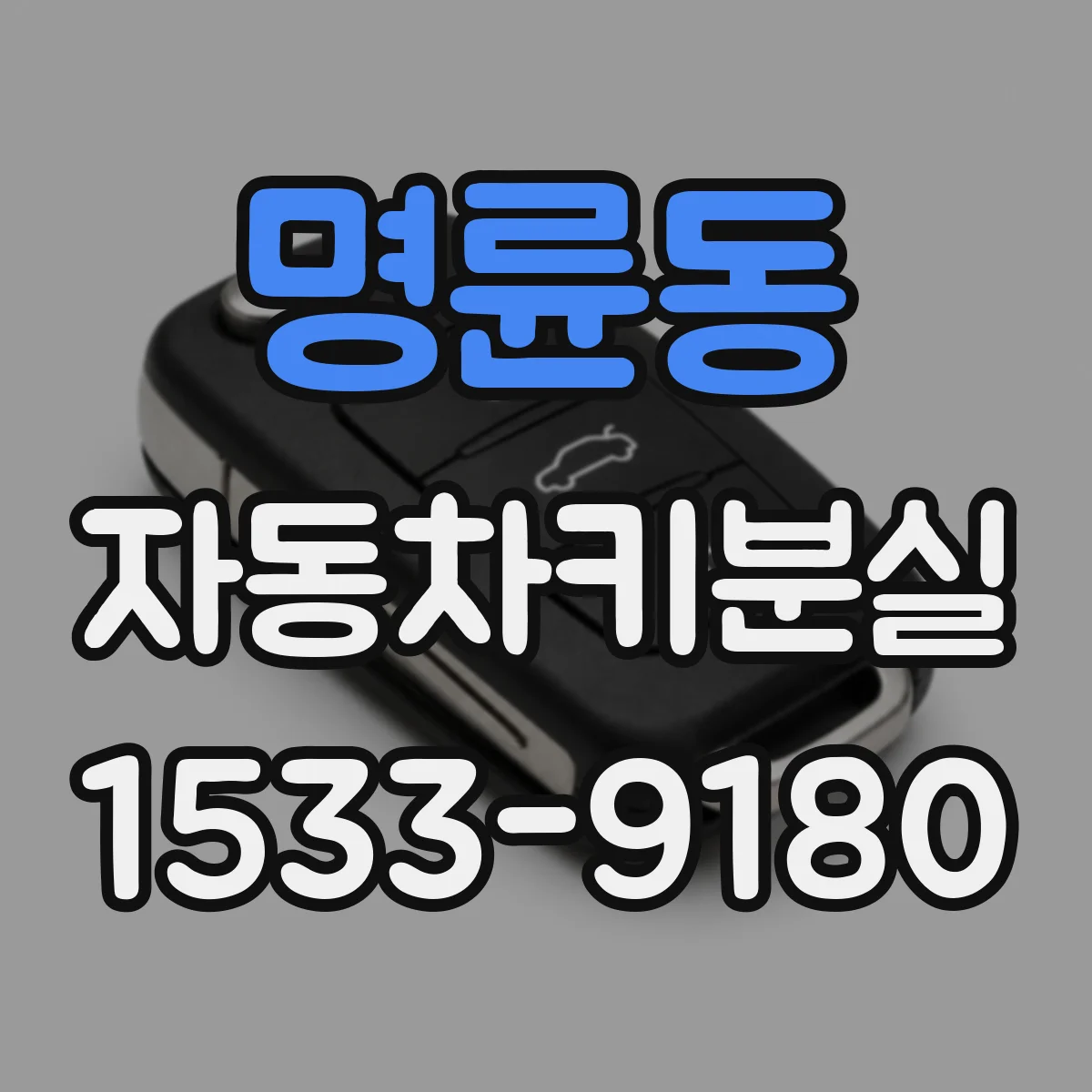 명륜동 자동차키분실
