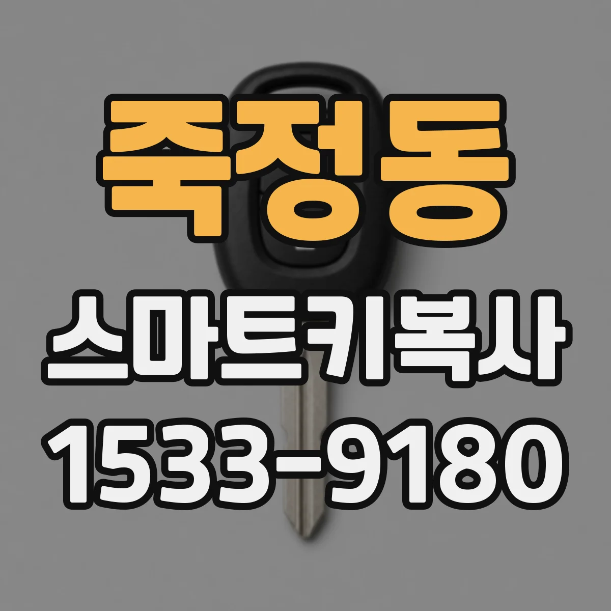 죽정동 스마트키복사