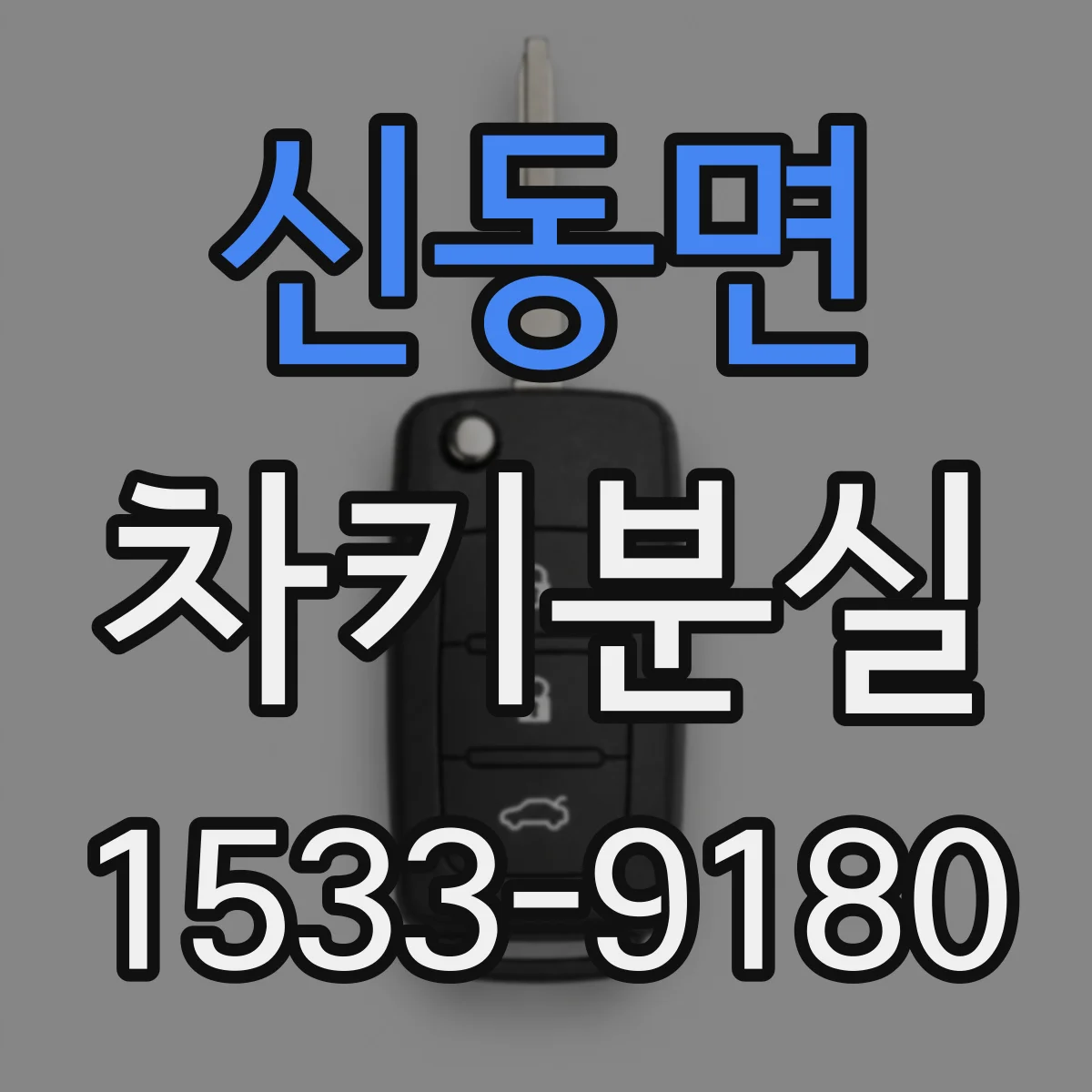 신동면 차키분실