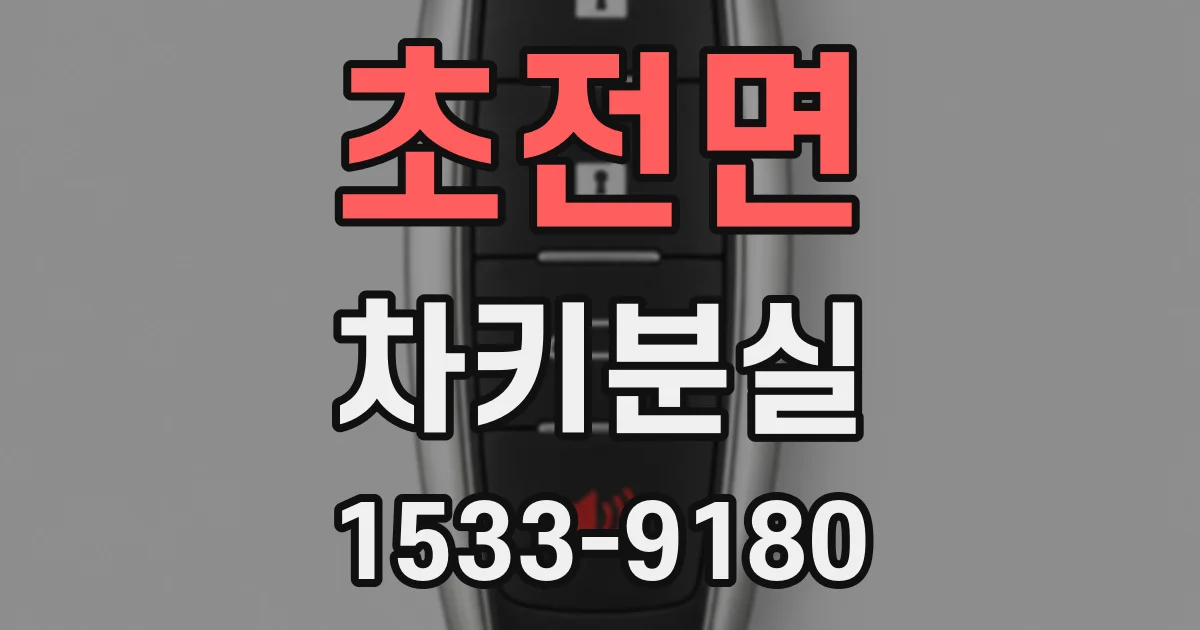 초전면 차키분실