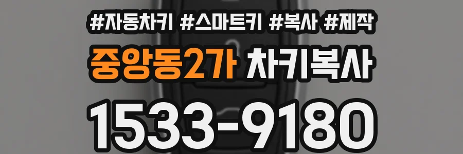 중앙동2가 차키복사
