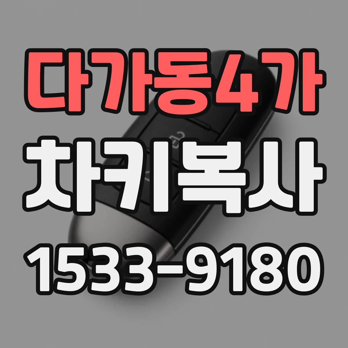 다가동4가 차키복사