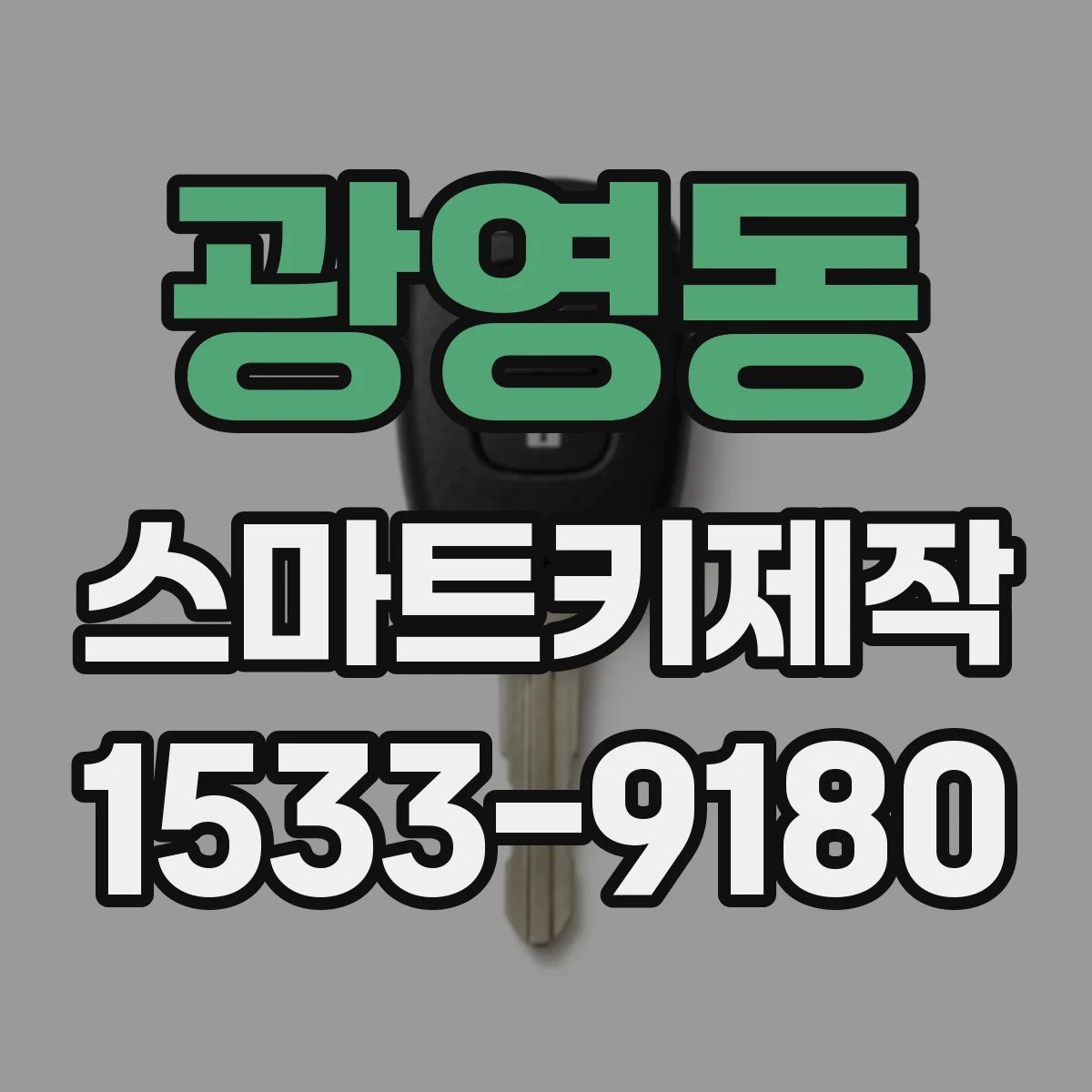 광영동 스마트키제작