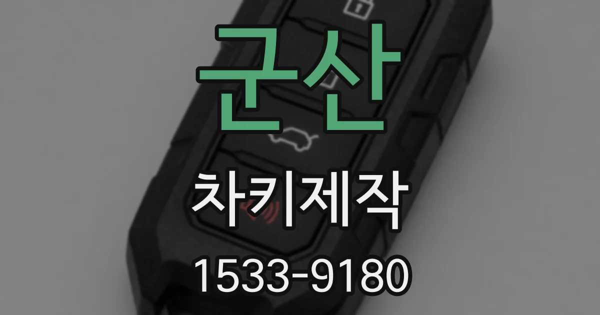 군산 차키제작