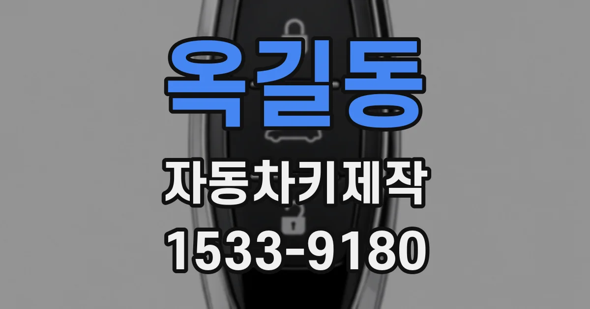 옥길동 자동차키제작