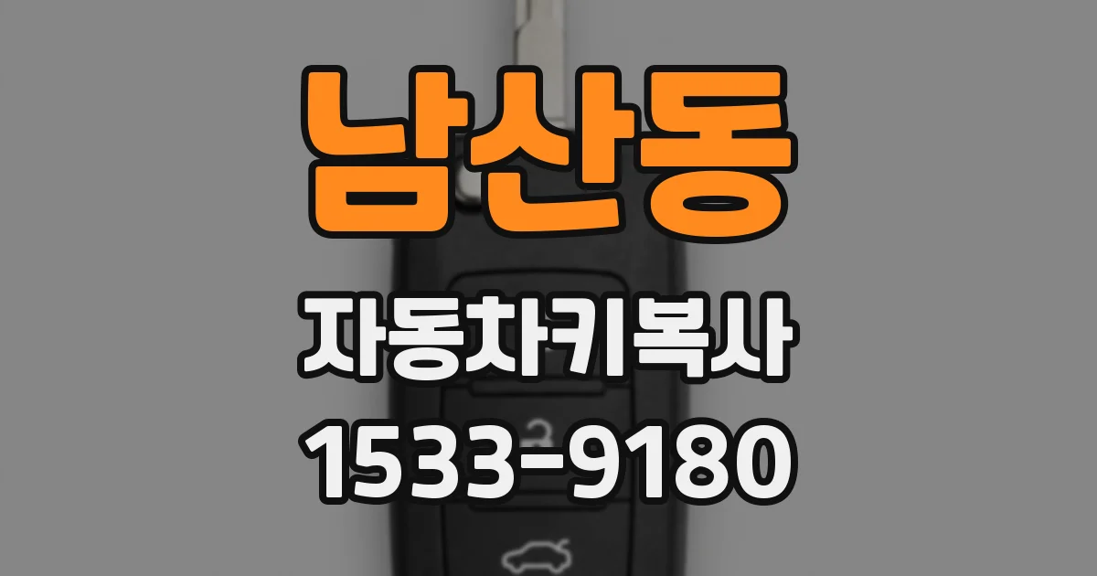 남산동 자동차키복사