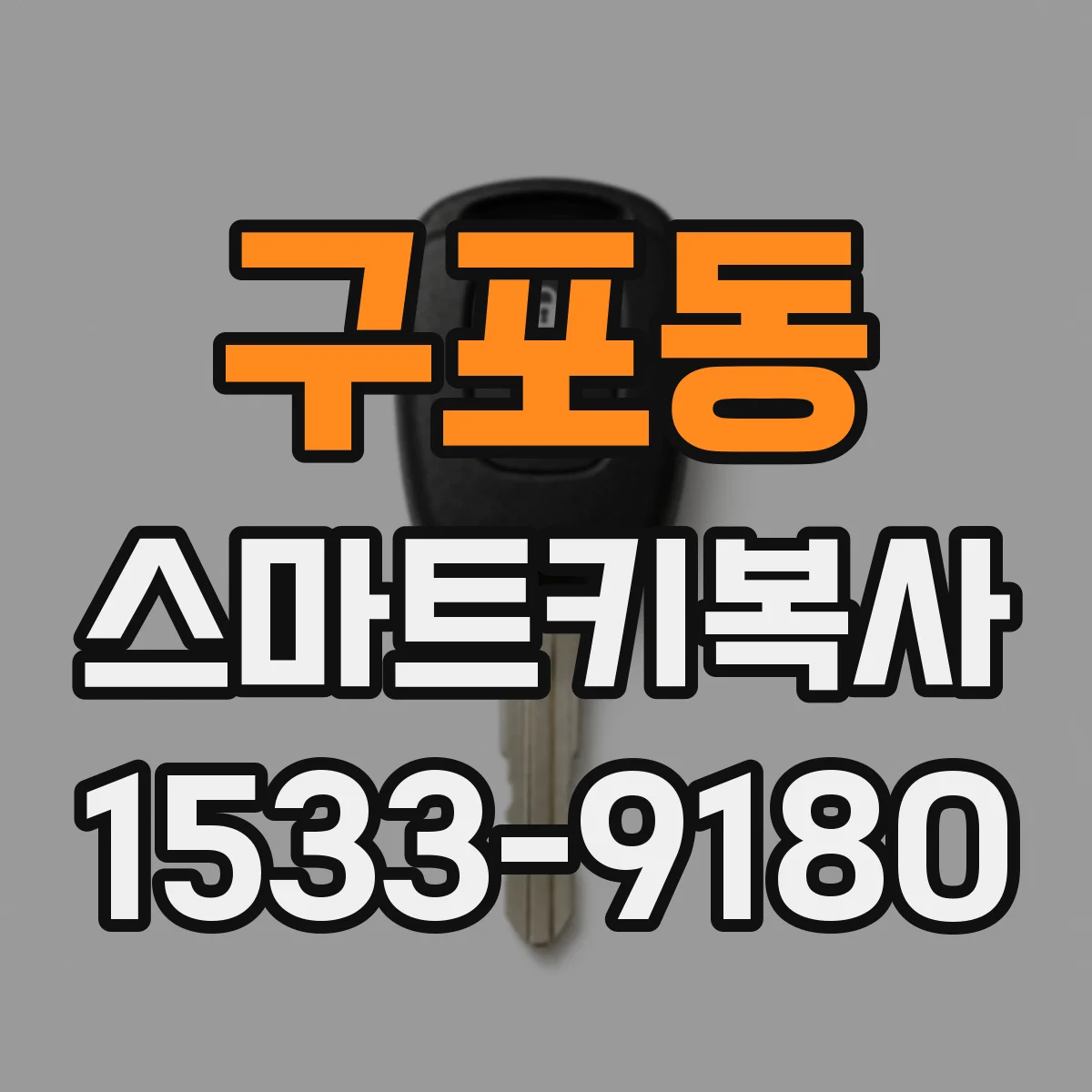 구포동 스마트키복사