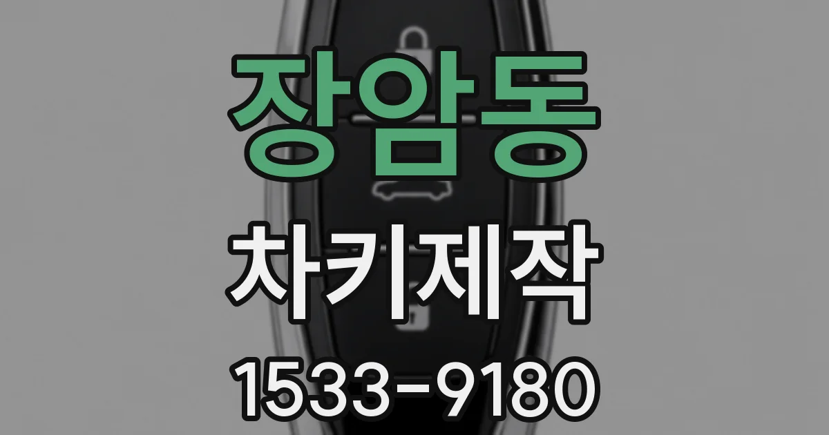 장암동 차키제작