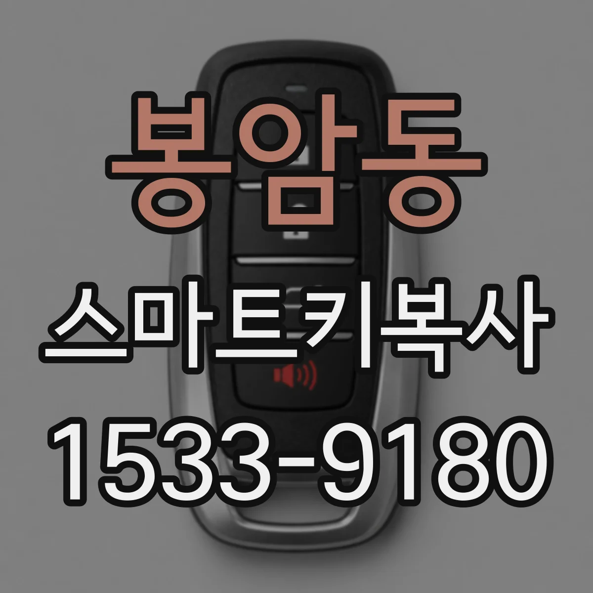 봉암동 스마트키복사