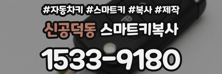 신공덕동 스마트키복사