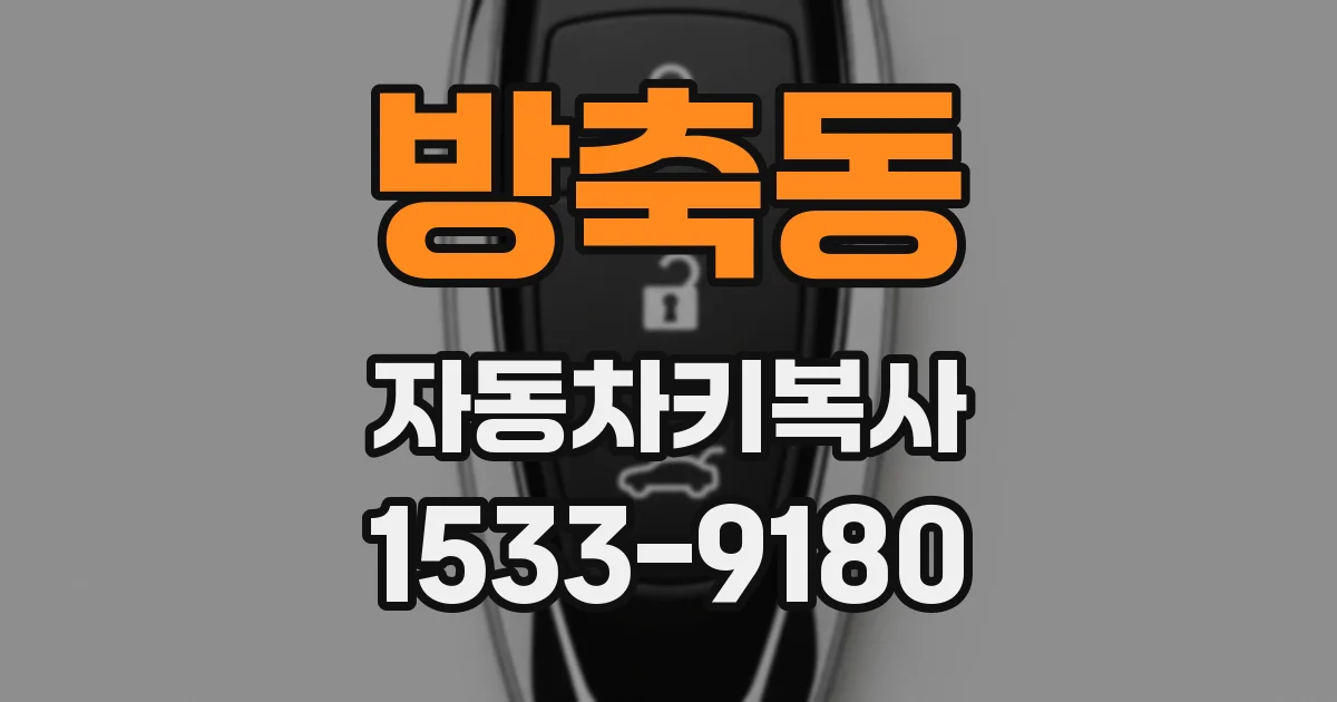 방축동 자동차키복사