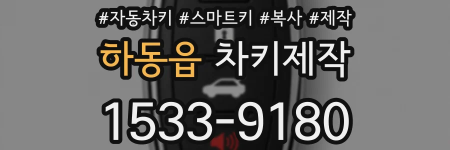 하동읍 차키제작