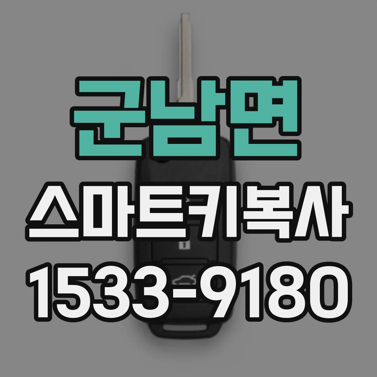 군남면 스마트키복사