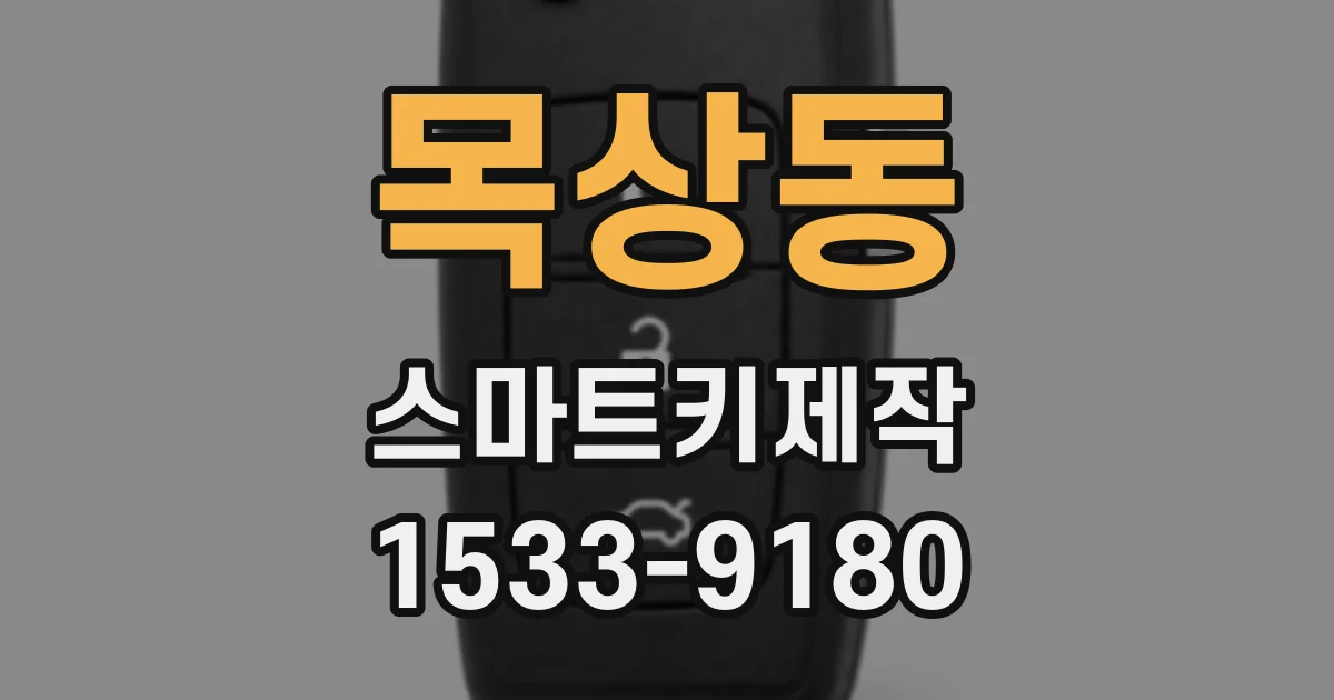 목상동 스마트키제작