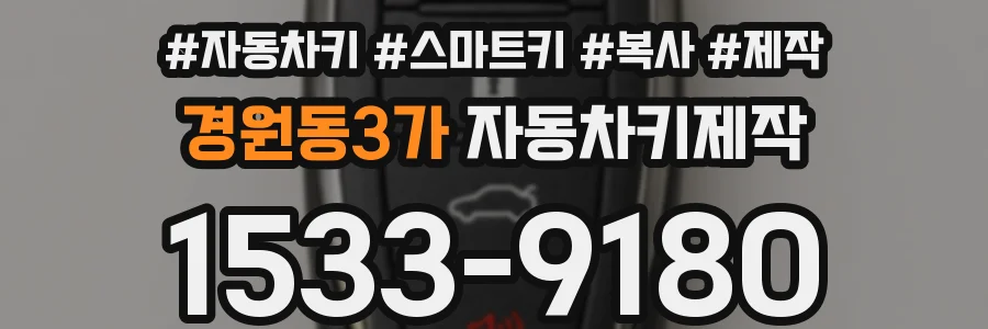 경원동3가 자동차키제작