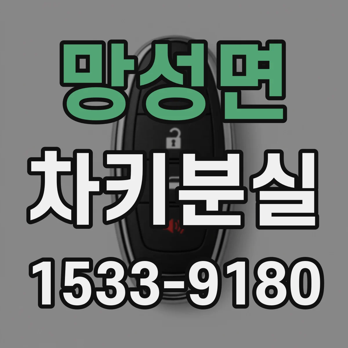 망성면 차키분실