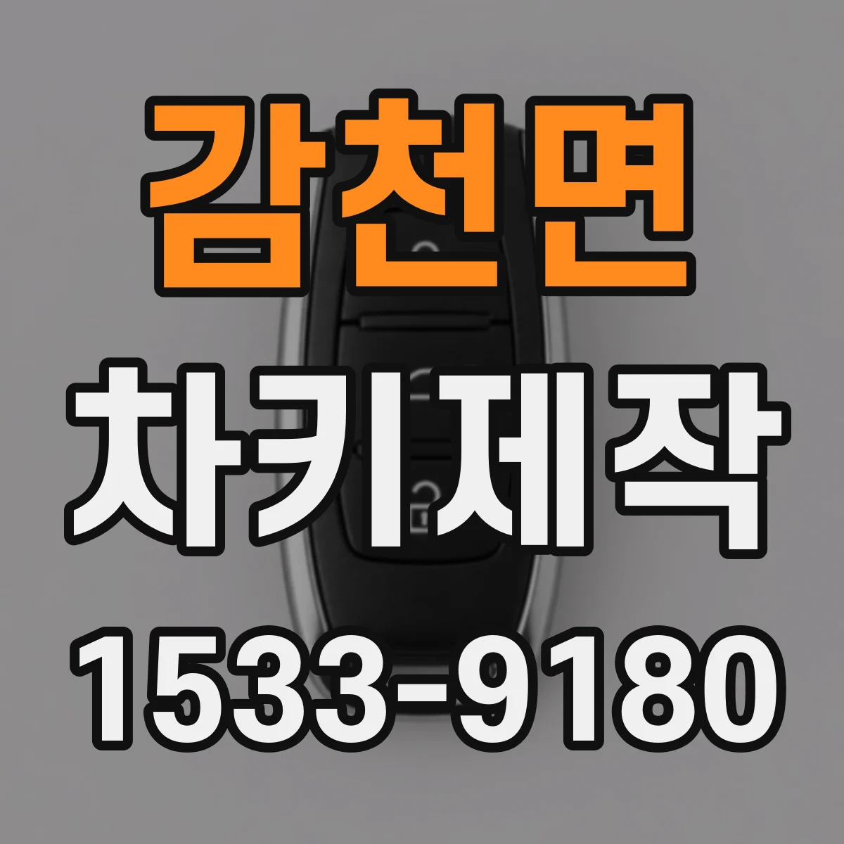 감천면 차키제작
