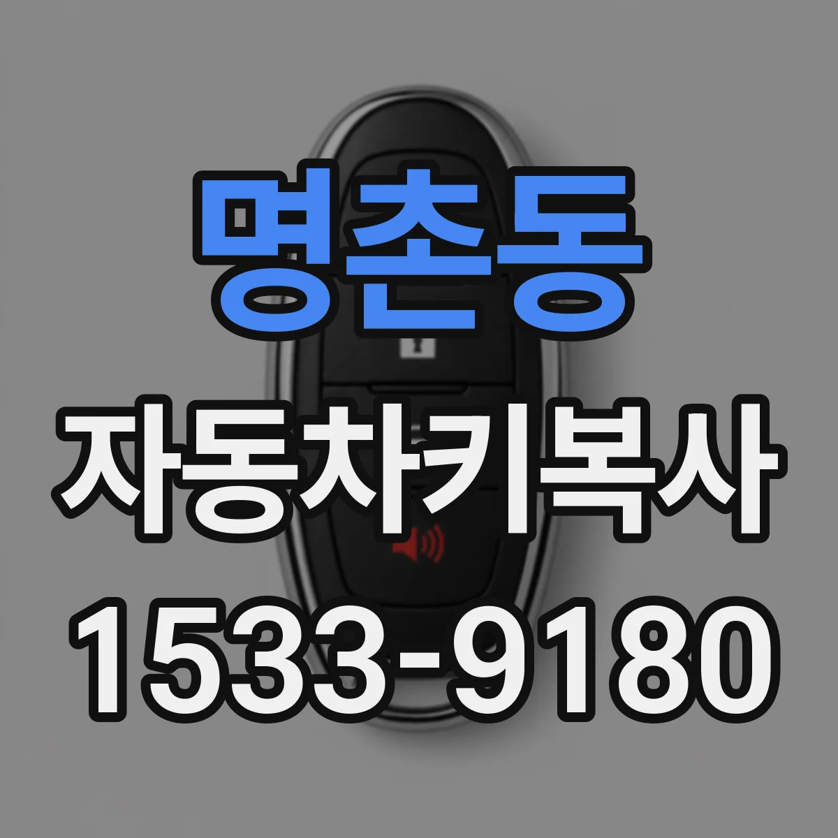 명촌동 자동차키복사
