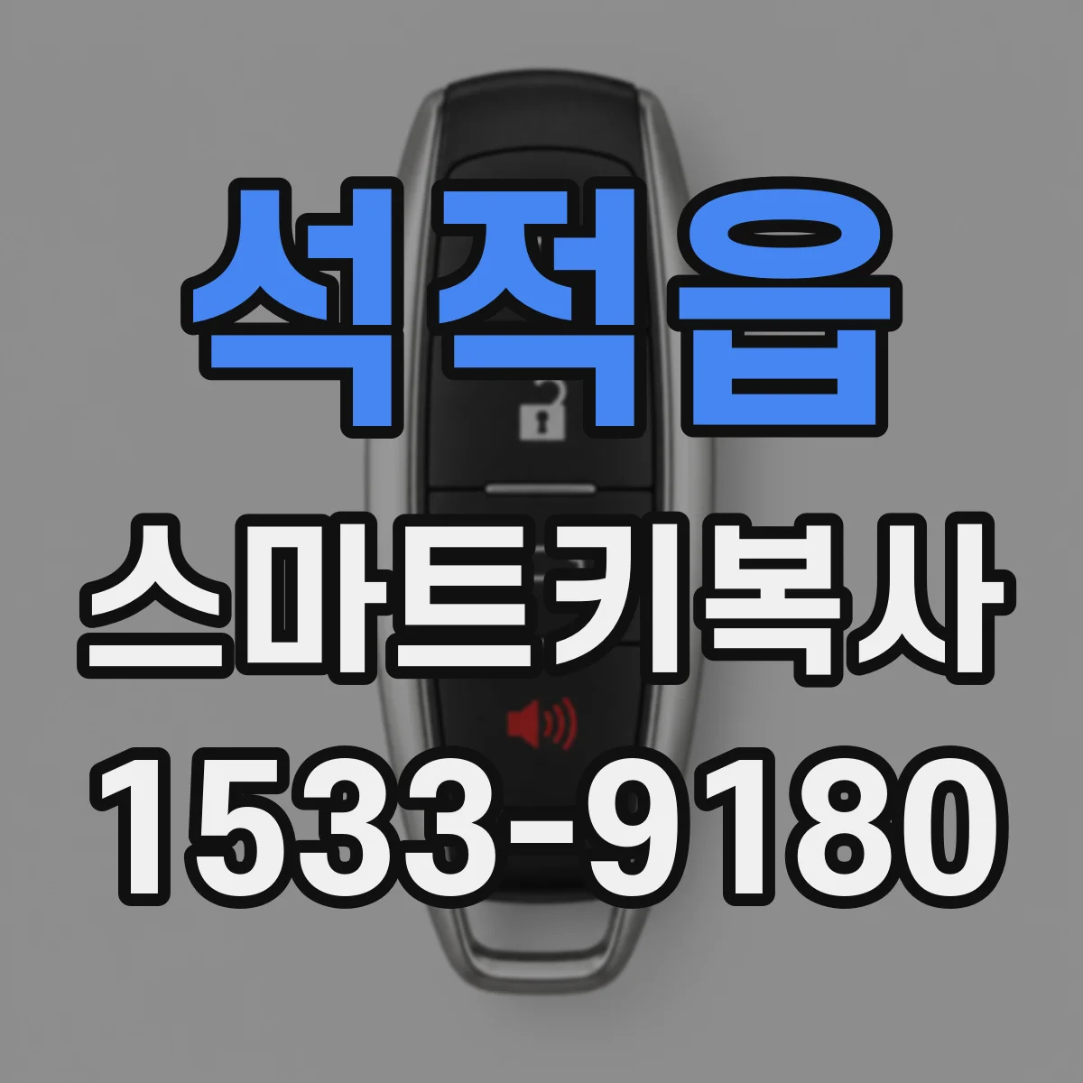 석적읍 스마트키복사