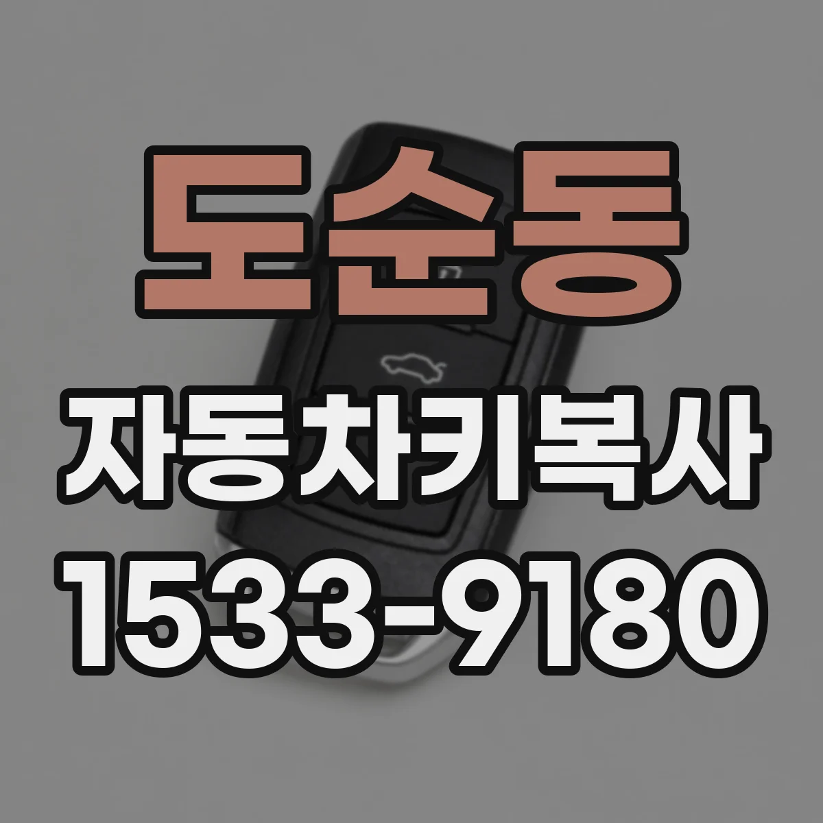 도순동 자동차키복사