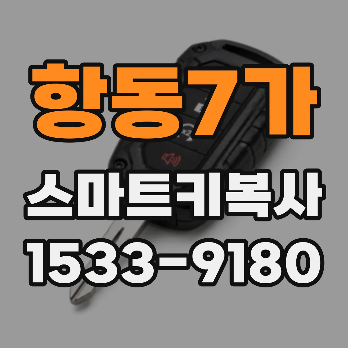 항동7가 스마트키복사