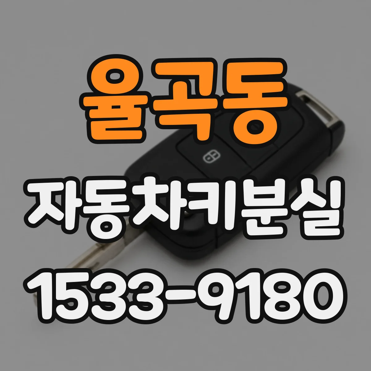 율곡동 자동차키분실