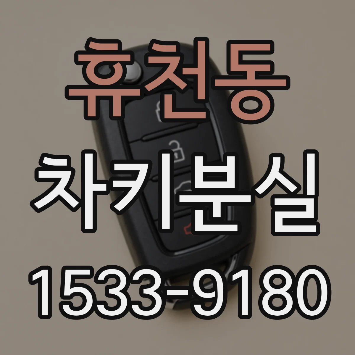 휴천동 차키분실