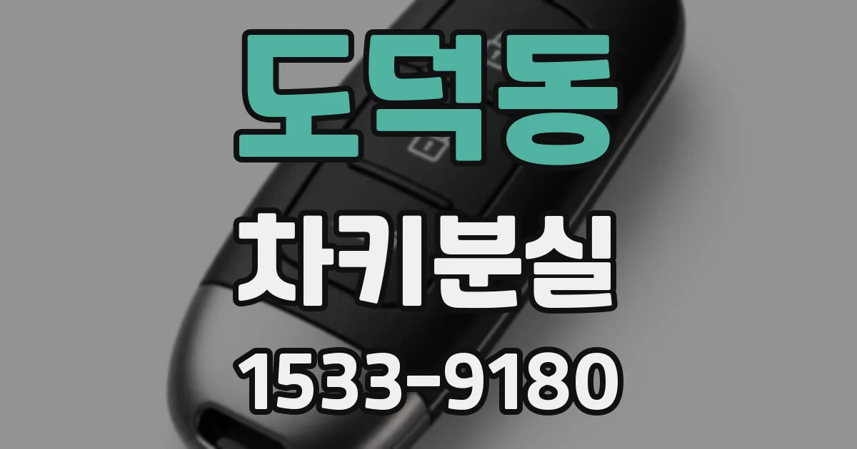 도덕동 차키분실