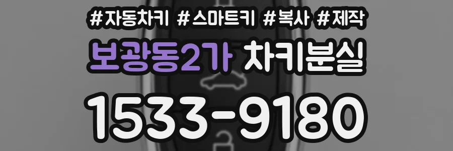 보광동2가 차키분실